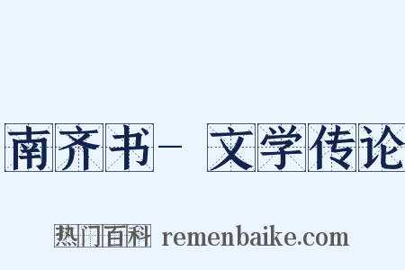 南齐书-文学传论是什么意思的图片